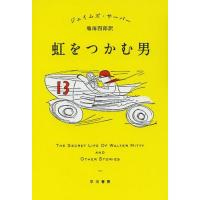 [本/雑誌]/虹をつかむ男 / 原タイトル:THE SECRET LIFE OF WALTER MITTY AND OTHER STORIES (ハヤ | ネオウィング Yahoo!店