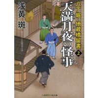 [本/雑誌]/天満月夜の怪事(ケチ) (二見時代小説文庫 あ1-19 八丁堀・地蔵橋留書 2)/浅黄斑/著(文庫) | ネオウィング Yahoo!店