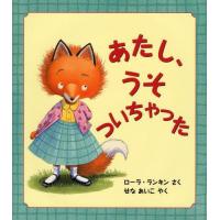 [本/雑誌]/あたし、うそついちゃった / 原タイトル:RUTHIE AND THE(NOT SO)TEENY TINY LIE (評論社の児童図書館・絵本の部屋)/ローラ・ランキン/さく せ | ネオウィング Yahoo!店