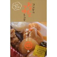 [本/雑誌]/コンビニおでんのつゆレシピ おうちに帰ってもう1品! (TOKYO NEWS MOOK 通巻399号) | ネオウィング Yahoo!店