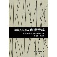 【送料無料】[本/雑誌]/基礎から学ぶ有機合成 / 原タイトル:Introduction to Strategies for Organic S | ネオウィング Yahoo!店
