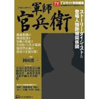 [本/雑誌]/2014年NHK大河ドラマ「軍師官兵衛」完全ガイドブック (東京ニュースムック)/東京ニュース通信社 | ネオウィング Yahoo!店