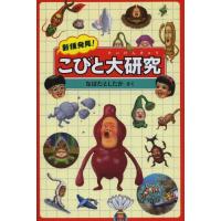 [本/雑誌]/新種発見!こびと大研究/なばたとしたか/さく(児童書) | ネオウィング Yahoo!店