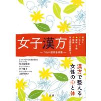 [本/雑誌]/女子漢方 つらい症状を改善 冷え むくみ 便秘・下痢 頭痛 月経前症候群ほか/矢久保修嗣/著 木下優子/著 上田ゆき子/著(単行本・ムッ | ネオウィング Yahoo!店