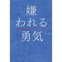 [本/雑誌]/嫌われる勇気 自己啓発の源流「アドラー」の教え/岸見一郎/著 古賀史健/著(単行本・ムック) | ネオウィング Yahoo!店