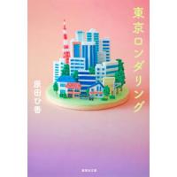 [本/雑誌]/東京ロンダリング (集英社文庫)/原田ひ香/著(文庫) | ネオウィング Yahoo!店