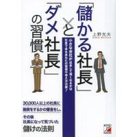 [本/雑誌]/「儲かる社長」と「ダメ社長」の習慣 小さな会社が成長して強くなるかは社長であるあなたの習慣や考え方次第!/上野光夫/著(単行本・ムック) | ネオウィング Yahoo!店