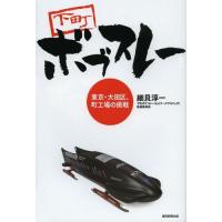 [本/雑誌]/下町ボブスレー 東京・大田区、町工場の挑戦/細貝淳一/著(単行本・ムック) | ネオウィング Yahoo!店