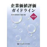 【送料無料】[本/雑誌]/企業価値評価ガイドライン/日本公認会計士協会/編(単行本・ムック) | ネオウィング Yahoo!店