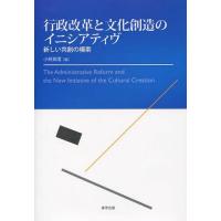 【送料無料】[本/雑誌]/行政改革と文化創造のイニシアティヴ 新しい共創の模索/小林真理/編(単行本・ムック) | ネオウィング Yahoo!店