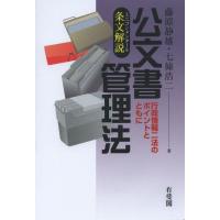 [本/雑誌]/条文解説(ミニコンメンタール)公文書管理法 行政情報2法のポイントとともに/藤原静雄/著 七條浩二/著(単行本・ムック) | ネオウィング Yahoo!店