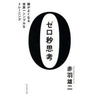 [本/雑誌]/ゼロ秒思考 頭がよくなる世界一シンプルなトレーニング/赤羽雄二/著(単行本・ムック) | ネオウィング Yahoo!店