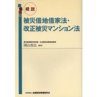 【送料無料】[本/雑誌]/概説被災借地借家法・改正被災マンション法/岡山忠広/編著(単行本・ムック) | ネオウィング Yahoo!店