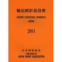 【送料無料】[本/雑誌]/輸出統計品目表 2014/日本関税協会(単行本・ムック) | ネオウィング Yahoo!店