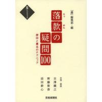 [本/雑誌]/落款の疑問100 押印と署名のテクニック (墨ハンドブック)/『墨』編集部/編 吉澤鐵之/作例・解説 | ネオウィング Yahoo!店