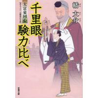 [本/雑誌]/千里眼験力比べ (双葉文庫 はー20-14 大富豪同心)/幡大介/著(文庫) | ネオウィング Yahoo!店