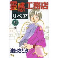 [本/雑誌]/霊感工務店リペア 烈の巻 (オフィスユーコミックス)/池田さとみ/著(コミックス) | ネオウィング Yahoo!店