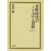 【送料無料】[本/雑誌]/室町時代のことばと資料 (龍谷叢書)/来田隆/著(単行本・ムック) | ネオウィング Yahoo!店