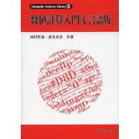 【送料無料】[本/雑誌]/数値計算入門〈C言語版〉 (Computer Science Library 別巻1)/河村哲也/共著 桑名杏奈/共著 | ネオウィング Yahoo!店