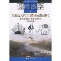 [本/雑誌]/長崎游学 9/長崎文献社/編(単行本・ムック) | ネオウィング Yahoo!店