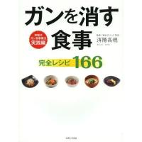 [本/雑誌]/ガンを消す食事完全レシピ166/済陽高穂/監修(単行本・ムック) | ネオウィング Yahoo!店