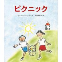 [本/雑誌]/ピクニック / 原タイトル:PICNIC/ジョン・バーニンガム/作 谷川俊太郎/訳(児童書) | ネオウィング Yahoo!店