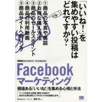 【送料無料】[本/雑誌]/Facebookマーケティング 価値ある「いいね!」を集める心得と手法 (ビジテクB | ネオウィング Yahoo!店