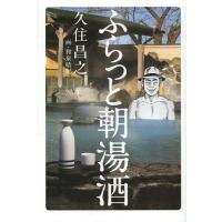 [本/雑誌]/ふらっと朝湯酒/久住昌之/著(単行本・ムック) | ネオウィング Yahoo!店