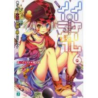 [本/雑誌]/ノーゲーム・ノーライフ 6 (MF文庫J)/榎宮祐/著(文庫) | ネオウィング Yahoo!店