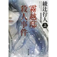 [本/雑誌]/霧越邸殺人事件 上 (角川文庫)/綾辻行人/〔著〕(文庫) | ネオウィング Yahoo!店