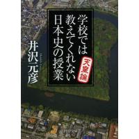 [本/雑誌]/学校では教えてくれない日本史の授業 天皇論 (PHP文庫)/井沢元彦/著(文庫) | ネオウィング Yahoo!店