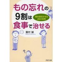 [本/雑誌]/もの忘れの9割は食事で治せる 脳を復活させる26の法則 (PHP文庫)/蓮村誠/著(文庫) | ネオウィング Yahoo!店