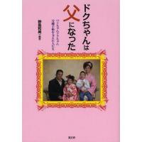 [本/雑誌]/ドクちゃんは父になった ベトちゃんドクちゃん分離手術を支えた人たち/野島和男/編著(単行本・ムック) | ネオウィング Yahoo!店