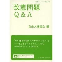 [本/雑誌]/改憲問題Q&amp;A (岩波ブックレット)/自由人権協会/編(単行本・ムック) | ネオウィング Yahoo!店