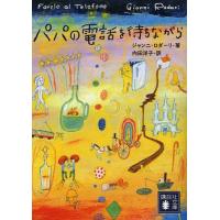 [本/雑誌]/パパの電話を待ちながら / 原タイトル:Favole al telefonoの抄訳 (講談社文庫)/ジ | ネオウィング Yahoo!店