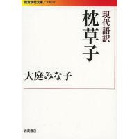 [本/雑誌]/現代語訳枕草子 (岩波現代文庫 文芸 235)/〔清少納言/著〕 大庭みな子/著(文庫) | ネオウィング Yahoo!店