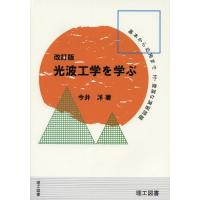 【送料無料】[本/雑誌]/光波工学を学ぶ その基本から応用ま付・豊富な演習問題/今井洋/著(単行本・ムック) | ネオウィング Yahoo!店