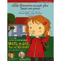 [本/雑誌]/ルルちゃんのゆびしゃぶり / 原タイトル:LULU-GRENADINE NE VEUT PLUS SUCER SON POUCE (ルル | ネオウィング Yahoo!店