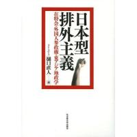 【送料無料】[本/雑誌]/日本型排外主義 在特会・外国人参政権・東アジア地政学/樋口直人/著(単行本・ムック) | ネオウィング Yahoo!店