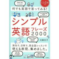 [本/雑誌]/何でも英語で言ってみる!シンプル英語フレーズ2000/光藤京子/著(単行本・ムック) | ネオウィング Yahoo!店