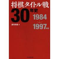 【送料無料】[本/雑誌]/将棋タイトル戦30年史 1984→1997年編/週刊将棋/編(単行本・ムック) | ネオウィング Yahoo!店