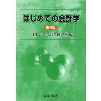 【送料無料】[本/雑誌]/はじめての会計学/日本大学会計学研究室/編(単行本・ムック) | ネオウィング Yahoo!店