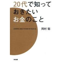 [本/雑誌]/20代で知っておきたいお金のこ岡村聡/著(単行本・ムック) | ネオウィング Yahoo!店