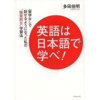 [本/雑誌]/英語は日本語で学べ! 留学なしで話せるようになった私の“現実的な”学習法/多田佳明/著 | ネオウィング Yahoo!店