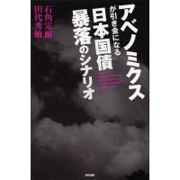 [本/雑誌]/アベノミクスが引き金になる日本国債暴落のシナリオ/石角完爾/著 田代秀敏/著 | ネオウィング Yahoo!店