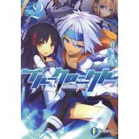 [本/雑誌]/ブルークロニクル 2 (富士見ファンタジア文庫)/白星敦士/著(文庫) | ネオウィング Yahoo!店