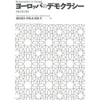 【送料無料】[本/雑誌]/ヨーロッパのデモクラシ網谷龍介/編 伊藤武/編 成廣孝/編 | ネオウィング Yahoo!店