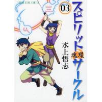 [本/雑誌]/スピリットサークル 3 (YKコミックス)/水上悟志/〔著〕(コミックス) | ネオウィング Yahoo!店