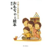 [本/雑誌]/子育てを感動にするおもちゃと絵本/藤田篤/著 | ネオウィング Yahoo!店
