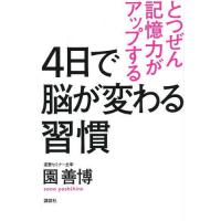 [本/雑誌]/とつぜん記憶力がアップする4日で脳が変わる習慣/園善博/著 | ネオウィング Yahoo!店